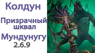 Diablo 3: Колдун Призрачный Шквал в сете Облачения Мундунугу 2.6.9