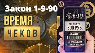 Живая Очередь   Закон 1- 9 - 90!  Время чеков