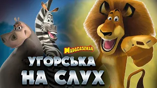 Угорська на слух: Madagaszkár [Мадагаскар]  | Угорська по фільмам | Угорська для початківців