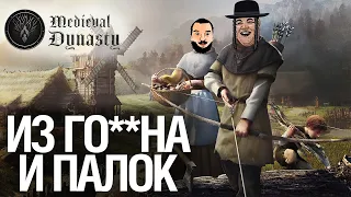 ИЗ ГМНА И ПАЛОК - Строим деревню в Medieval Dynasty