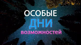 Особые дни, меняющие нашу судьбу.