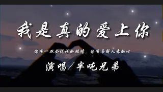 我是真的爱上你-半吨兄弟 『你有一双会说话的眼睛 你有善解人意的心』动态歌词lyrics 高音质