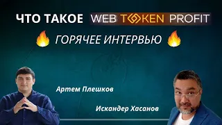 Искандер Хасанов & Артем Плешков | Почему Web Token Profit?