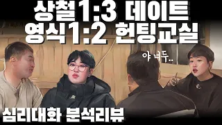 상철의 1:3데이트와 영식의 영호 외모 조언 - 포기해야 하는 순간을 맞이 했을 때 - 나는솔로19 상철 영식 등 사례| 심리대화 LBC