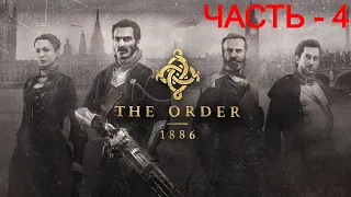 ЧАСТЬ - 4 ► СРЕДИ РАВНЫХ ► THE ORDER 1886; ( PS4 PRO, 4K )