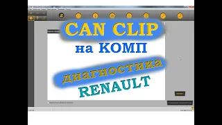 Диагностика РЕНО / Can Clip на ПК и активация