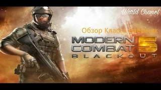 (Modern Combat 5 Blackout) класс Наёмник