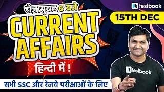 Current Affairs Today | 15 December Current Affairs in Hindi for RRB Group D, NTPC, SSC | Pankaj Sir