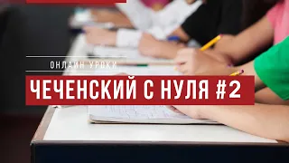 Чеченский язык с нуля. Онлайн уроки. Урок 2 - Как тебя зовут?