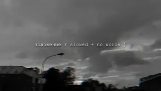 SKRIPTONIT "POLOJENIE"  SLOWED+NO WORDS