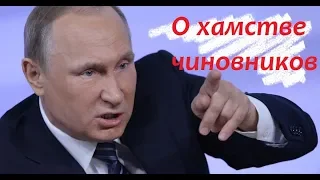 Путин о хамстве чиновников