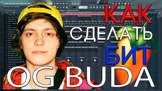 Я БИТМЕЙКЕР ОГ БУДЫ? | КАК СДЕЛАТЬ БИТ В СТИЛЕ OG BUDA | FL STUDIO 20 БИТМЕЙКИНГ