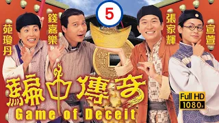 TVB 清裝喜劇 | 騙中傳奇 05/20 | 宣萱(玉麟)在井中放下大量鹽份 | 張家輝、宣萱、錢嘉樂、苑瓊丹、張玉珊 | 粵語中字 | 1999