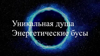 Уникальная душа, воплощенная на Земле. Энергетические бусы. Сессия по информации