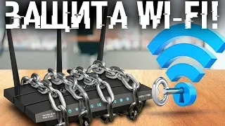 Сосед тырит Wi-Fi? Отруби его и защити свой Wi-Fi раз и навсегда!