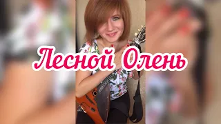 Лесной олень ( Balalaika - mini cover,  Vorfolomeeva Elena )