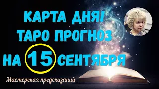 КАРТА ДНЯ! Прогноз ТАРО на 15 СЕНТЯБРЯ 2023г  По знакам зодиака! Новое!