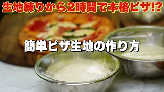 【窯焼名人 レシピ】2時間で作れて当日使える時短だけど本格ピザ生地レシピ