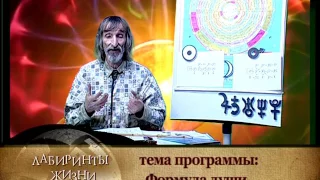 Лабиринты жизни. Астролог Александр Астрогор. Формула души. Телеканал Семья