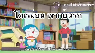 รวม โดเรม่อนพากย์นรก EP1