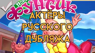 Поросенок Фунтик: Новые приключения - Актёры русского дубляжа (РЛИ)