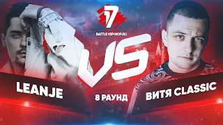 LeanJe vs. Витя CLassic - ТРЕК на 8 раунд | 17 Независимый баттл - За гранью здравого смысла