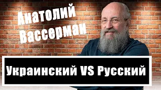 Зачем оставили мову? Анатолий Вассерман о языковой политике на новых территориях