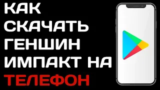 Как скачать Геншин Импакт на телефон / Как загрузить Genshin Impact с гугл плей маркета