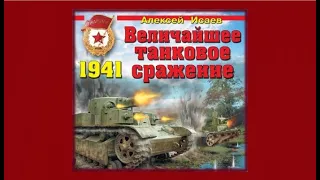 Величайшее танковое сражение 1941 | Алексей Исаев (аудиокнига)