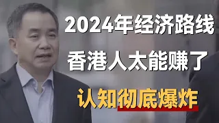 2024年经济路线！香港人会不会太能赚钱了，认知彻底爆炸！《十三邀S4 ThirteenTalks》 #许知远#十三邀