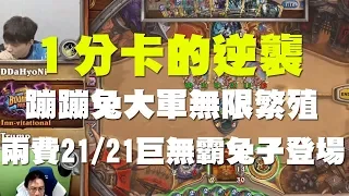 【爐石】【精彩比賽】１分卡的逆襲！蹦蹦兔大軍無限繁殖，兩費２１／２１巨無霸兔子登場！