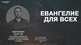 Сергей Маринин - «Евангелие для всех» | 15.02.19