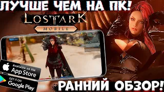 Лучше чем на ПК Lost Ark Mobile - Ранний обзор (Android Ios)