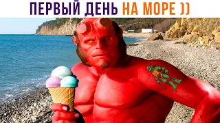 В ПЕРВЫЙ ДЕНЬ НА МОРЕ ))) | Приколы | Мемозг 1267