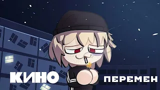 КИНО ПЕРЕМЕН (Neco Arc ai cover)