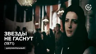 Звезды не гаснут (1971)
