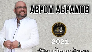 Авром Абрамов - Праздник души - Премьера 2021