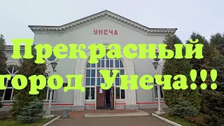 Прекрасный город Унеча!!! 👍👍👍