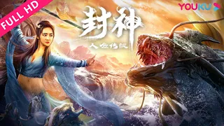 ENGSUB【封神之人鱼传说 The Myth of Gods: Mermaids' Tale】人鱼跨族相恋！ | 古装/奇幻 | YOUKU MOVIE | 优酷电影