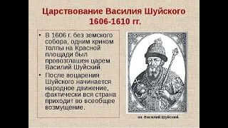 ВОЦАРЕНИЕ ШУЙСКОГО. ФАКУЛЬТАТИВ. ИСТОРИЯ РОССИИ  147йvidИСТ Росс ФАК456