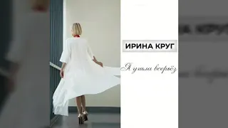 Ирина Круг – "Я ушла всерьёз"