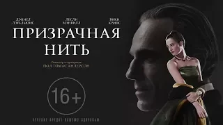 Призрачная нить Phantom Thread - Русский трейлер (2018)