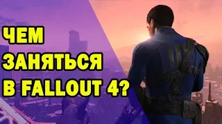 Чем заняться в Fallout 4?