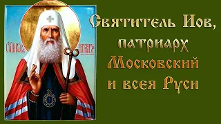 Святитель Иов, патриарх Московский и всея Руси | Жития святых