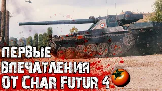 Char Futur 4 - мой ПЕРВЫЙ танк за Экспедицию