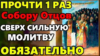 ПРЯМО СЕЙЧАС ПРОЧТИ 1 РАЗ СВЕРХ СИЛЬНУЮ МОЛИТВУ Собору Святых Отцов о помощи! Православие