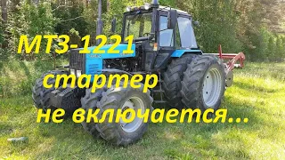 Беларус МТЗ -1221.Не включается стартер.Одна из причин.