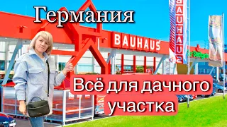 Строительный магазин / всё для дачного участка/ магазин Bauhaus в Германии