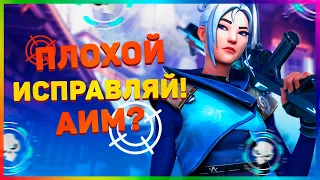 5 ПРИЧИН ПОЧЕМУ У ТЕБЯ ПЛОХОЙ АИМ в ВАЛОРАНТ!