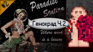 Гайд по генокраду Ч.2 (Space Station 13 - SS220 Paradise)